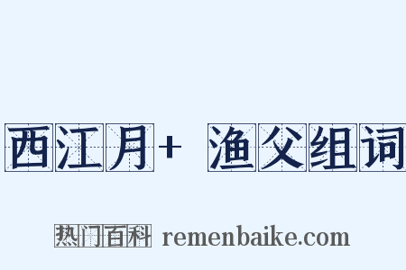 西江月+渔父组词是什么意思的图片